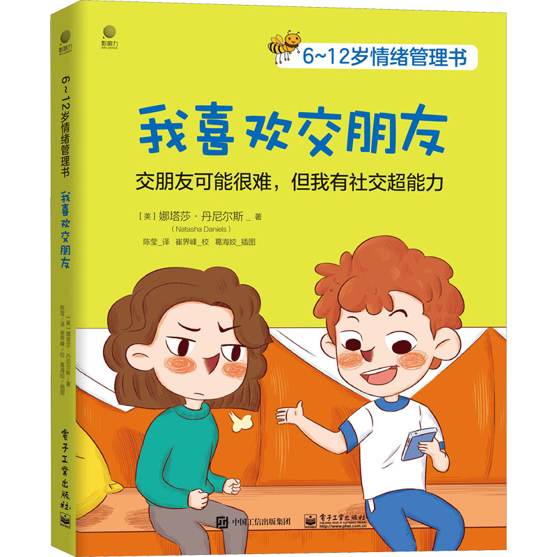 【M】6~12岁情绪管理书 我喜欢交朋友-9787121429521
