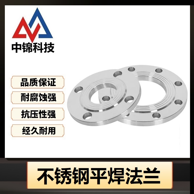 中锦科技 304不锈钢平焊法兰DN125【5寸】PN10片