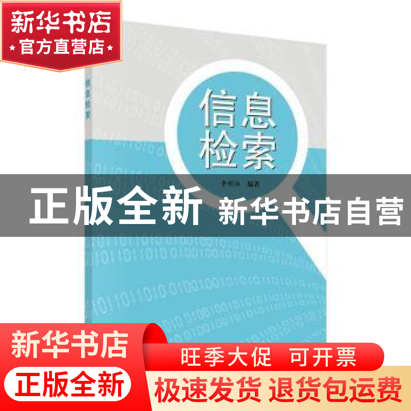 正版 信息检索 李明伍编著 科学出版社 9787030406330 书籍高清大图