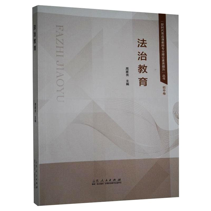 【M】"新时代思政课教师专业理论素养提升"丛书 法治教育 初中卷 周家亮 编 -9787209132121