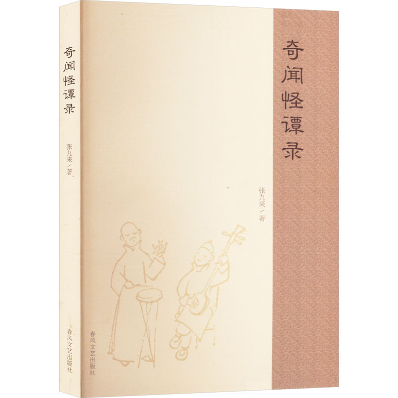 正版新书】奇闻怪谭录张九来 著9787531367963