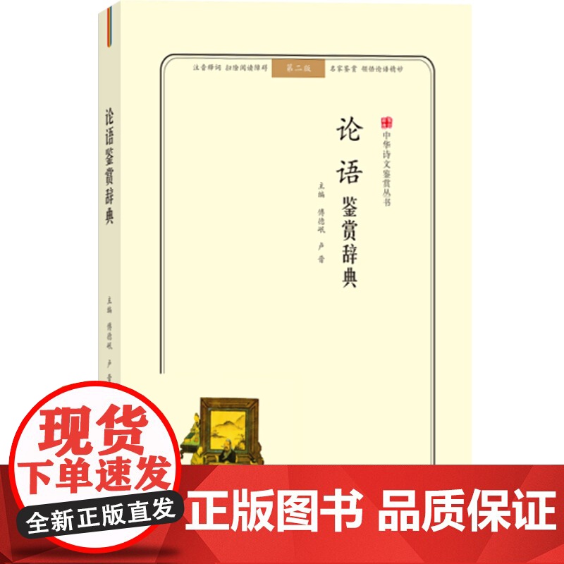 论语鉴赏辞典 第二版 中华诗文鉴赏丛书 墨衣清绝 名家鉴赏 儒学经典 孔子思想 孔学 古代文学 上海科学技术文献出版社高清大图