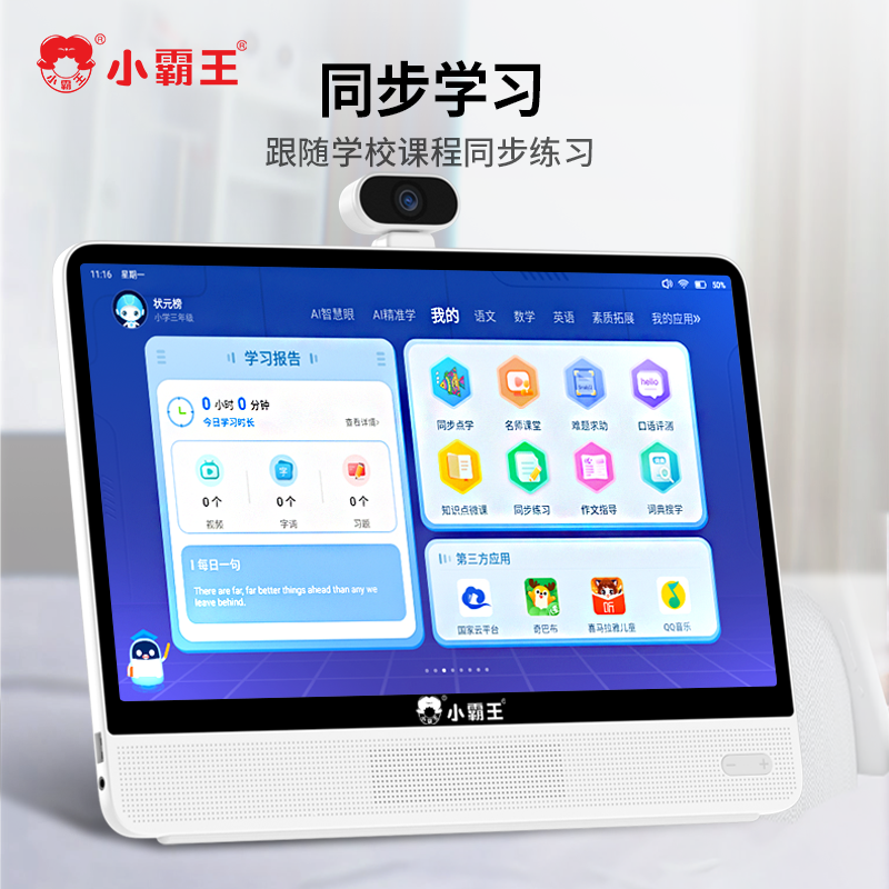 小霸王W8学习一体机8G+128G 15.6寸防蓝光类纸护眼大屏小学初高中课本同步平板电脑AR智能智慧眼