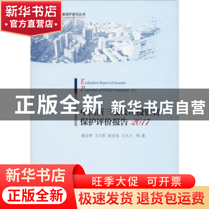 正版 中国新三板公司投资者保护评价报告:2017:2017 谢志华 经济高清大图