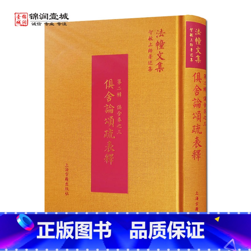 【正版】俱舍论颂疏表释 世亲菩萨造 智敏上师编 上海古籍出版社 智敏上师著述论