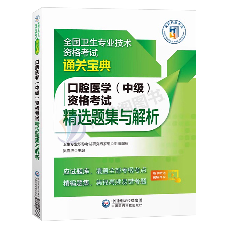 口腔医学(中级)精选题集+模拟试卷+拿分考点随身记 [正版]2025年口腔医学综合中级主治医师中级职称资格考试精选同步习高清大图