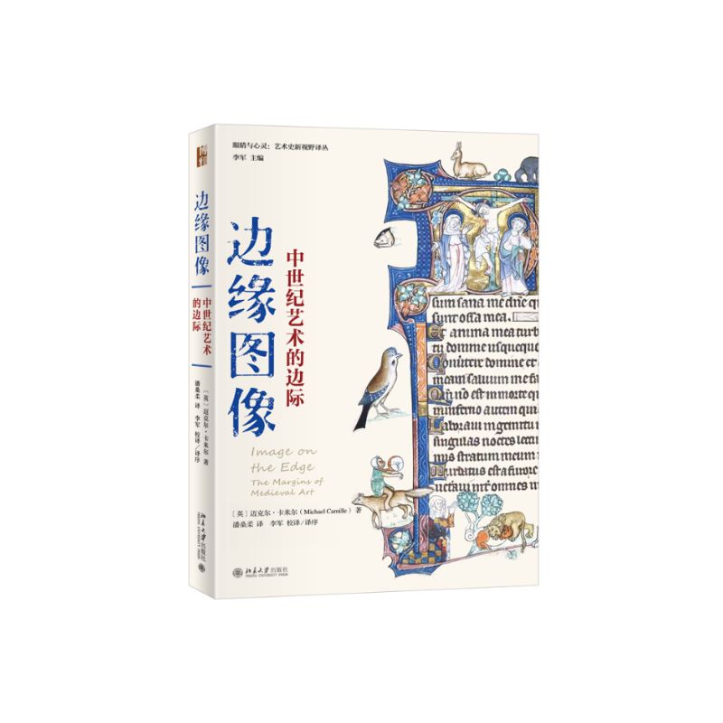 [正版]图书边缘图像:中世纪艺术的边际〔英〕迈克尔·卡米尔;潘桑柔,李军[译]9787301334263北京大学出版社