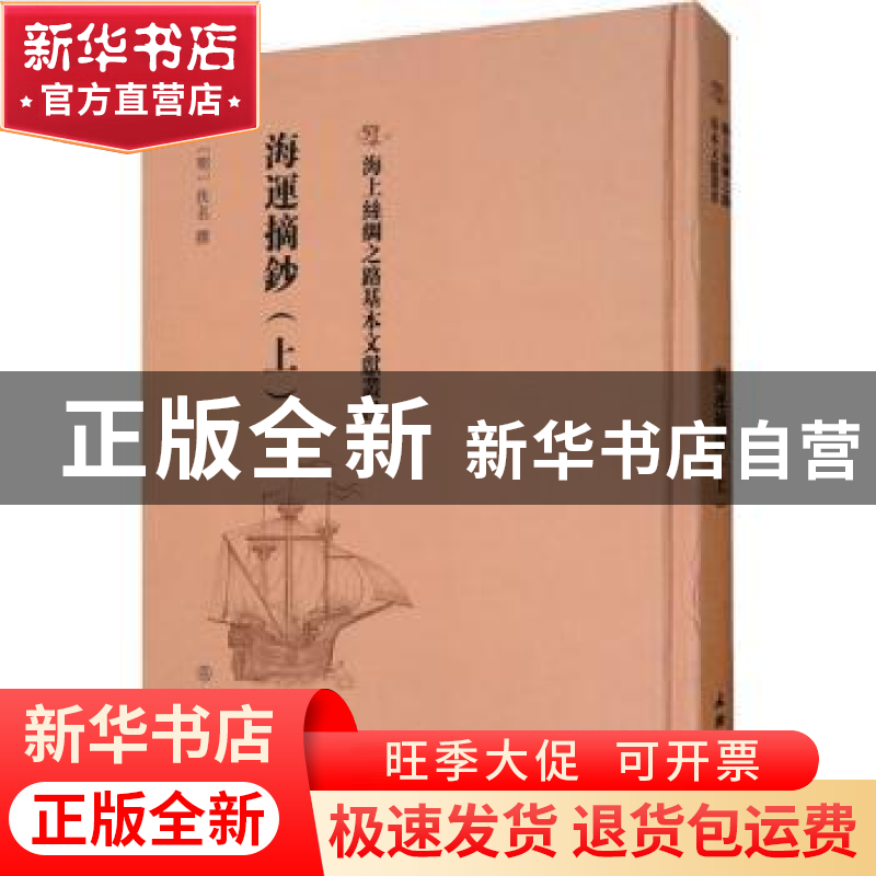 正版 海运摘抄(上) (明)佚名撰 文物出版社 9787501075720 书籍高清大图