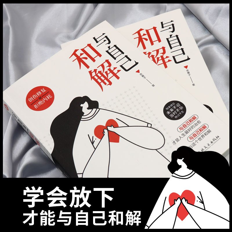 [全4册]与自己和解+停止精神内耗+静心+放下 [正版]抖音同款全2册 停止精神内耗书籍 与自己和解 焦虑心理学 高敏感