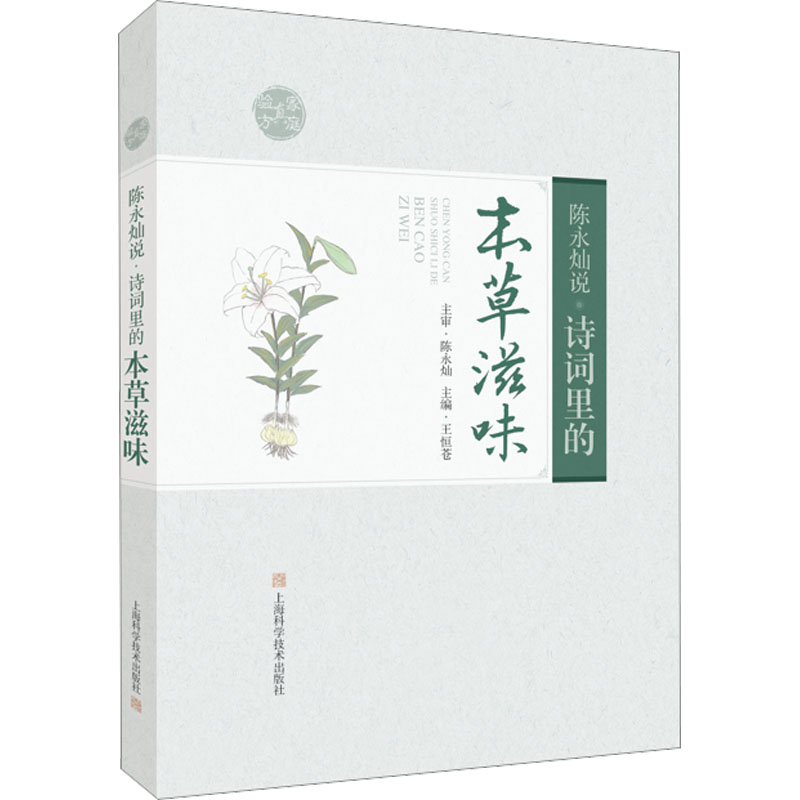 【M】陈永灿说 诗词里的本草滋味-9787547857755