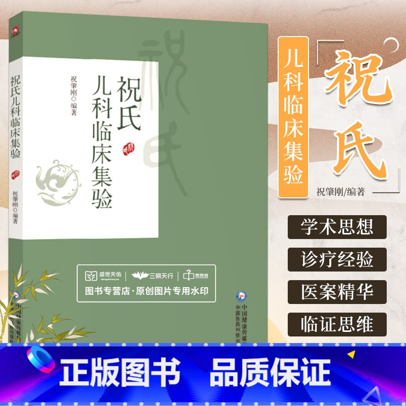 [正版]祝氏儿科临床集验祝肇刚著京城四大名医施今墨外孙名医祝谌予子祝肇刚儿科疾病诊治心得祝氏儿科自拟方验案验案用药施今