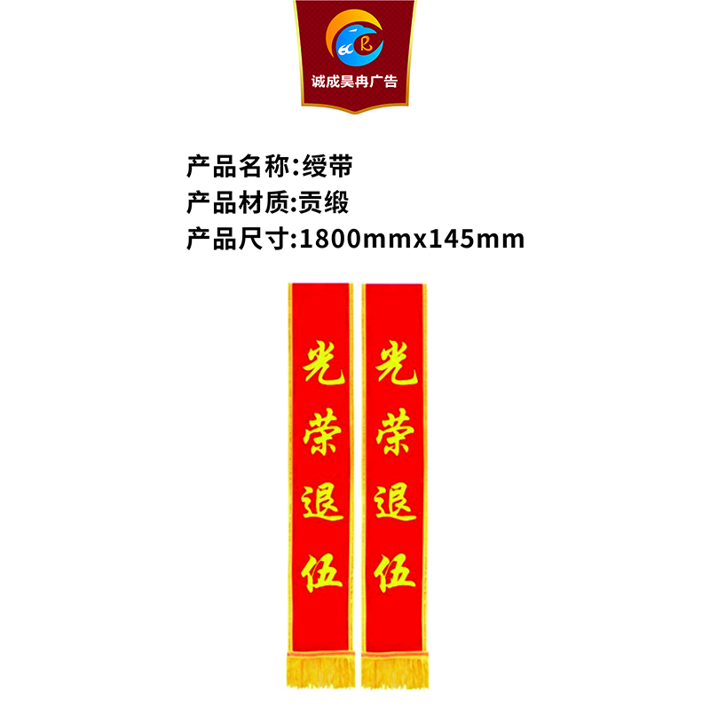 诚成昊冉广告绶带1800mmx145mm条高清大图