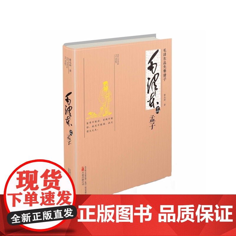 毛泽东品《孟子》 正版书籍高清大图