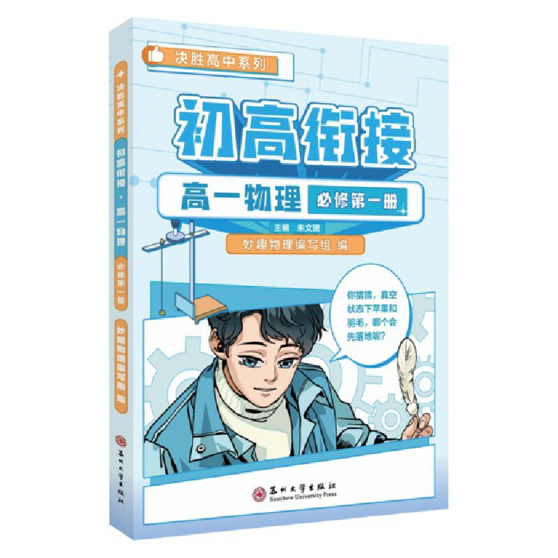 醉染图书初高衔接·高一物理·必修册978756762高清大图