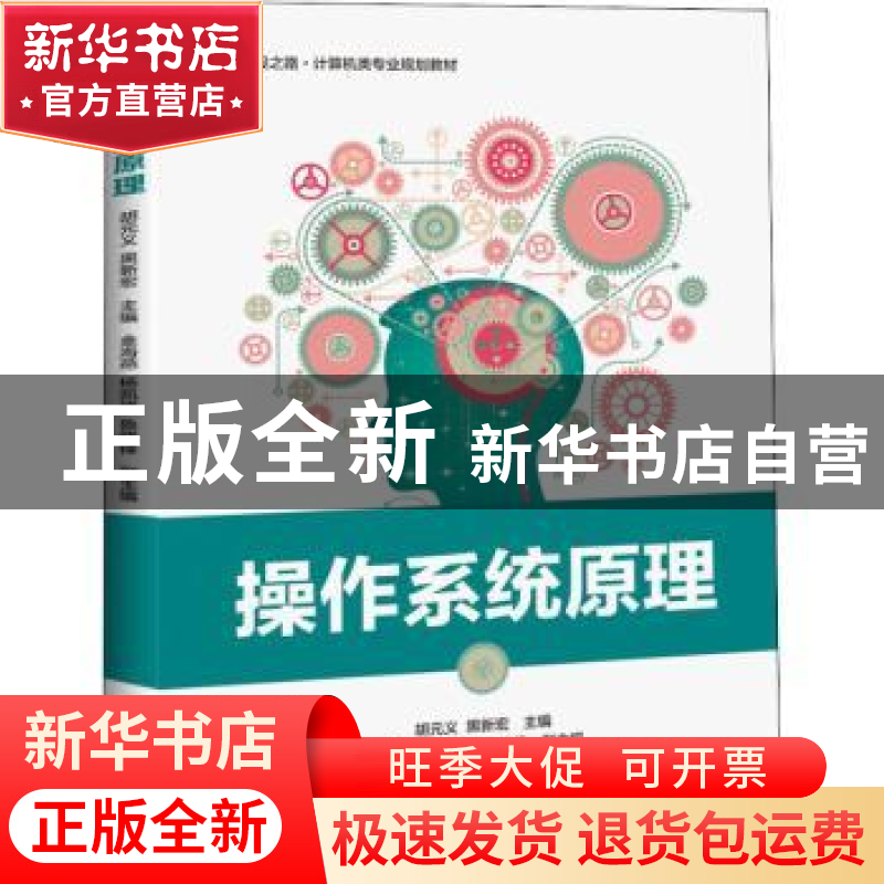 正版 操作系统原理 胡元义 电子工业出版社 9787121340383 书籍高清大图