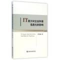 IT能力对企业和谐信息化的影响