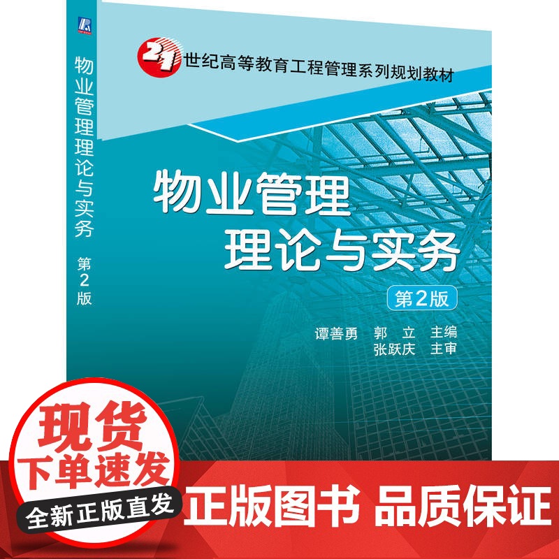 正版 物业管理理论与实务 谭善勇 9787111330738 教材 机械工业出版社高清大图