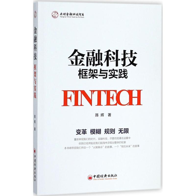 正版新书】金融科技陈辉 著 著9787513651196
