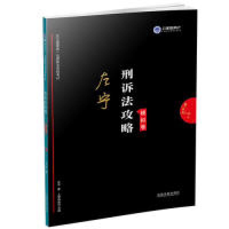 正版新书】司法考试2019上律指南针2019国家统一法律职业资格考试