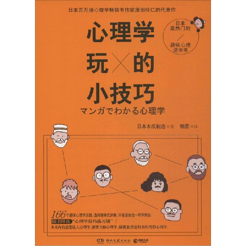 正版新书】心理学玩的小技巧日本木瓜制造9787540470197
