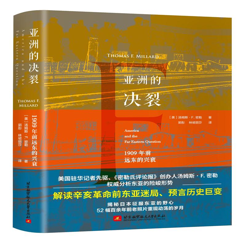 醉染图书亚洲的决裂 1909年前远东的兴衰9787512429130