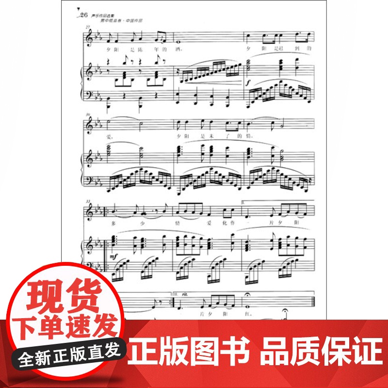 声乐作品选集 男中低音卷中国作品 附简谱中国作品 高等师范院校教材 演唱提示练声曲 声乐曲集音乐图书籍 世纪音乐 世纪出高清大图