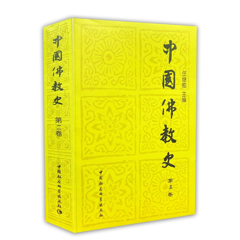 [正版] 中国佛教史:第三卷 任继愈 书店哲学、 中国社会科学出版社高清大图