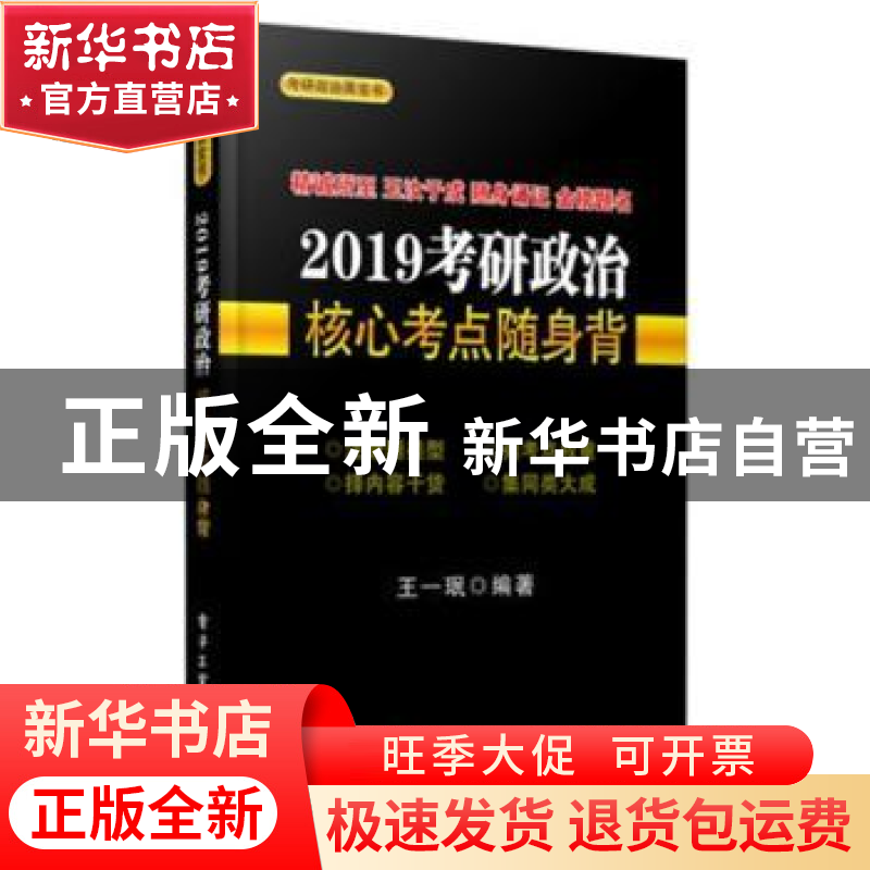 正版 2019考研政治核心考点随身背 王一珉编著 电子工业出版社 97高清大图