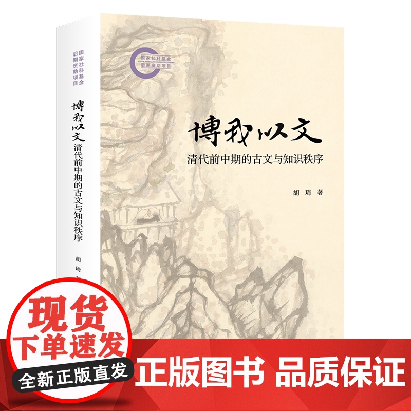 博我以文 清代前中期的古文与知识秩序 国家社科基金后期资助项目 胡琦 北京大学出版社 9787301360309