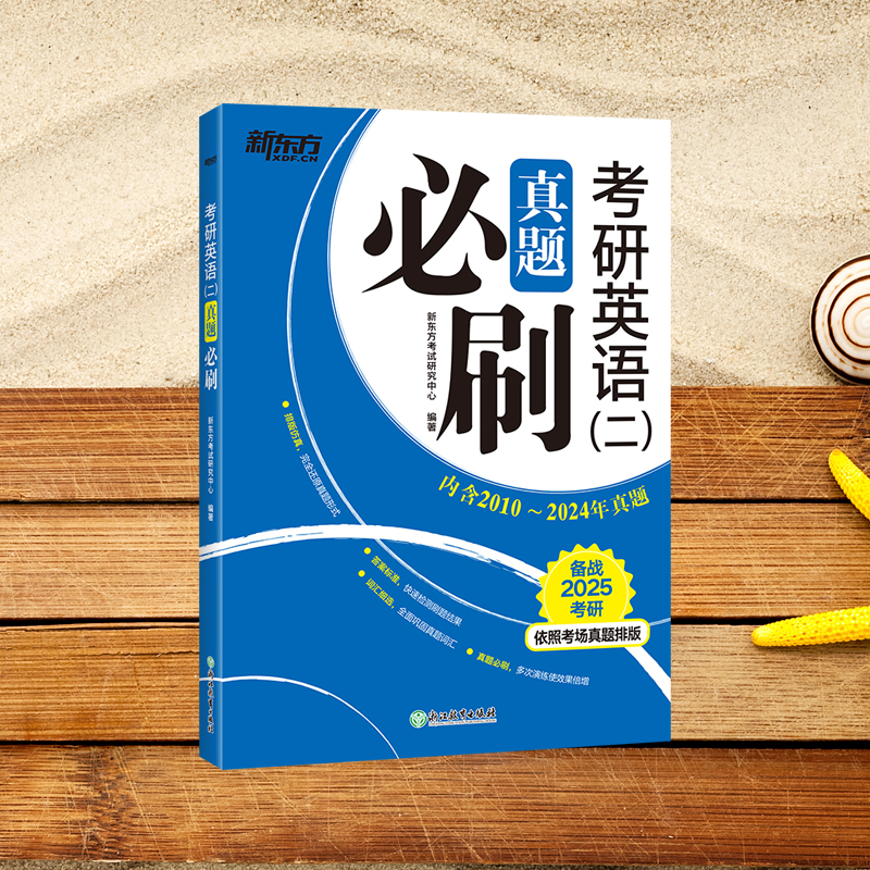 新东方考研英语二(2010-2024年)真题 [正版]刷题用2025考研英语二真题必刷 2010-2024年真题 2