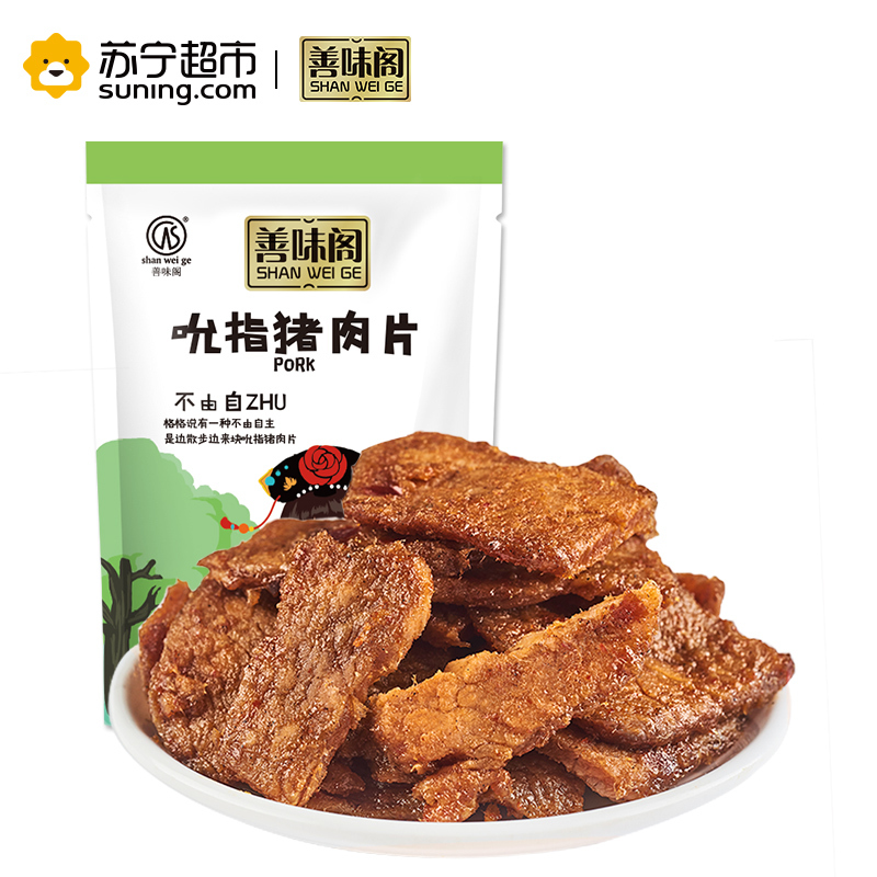 [善味阁]吮指猪肉片80g*1袋 猪肉干肉脯休闲零食美味熟食 真空独立小包