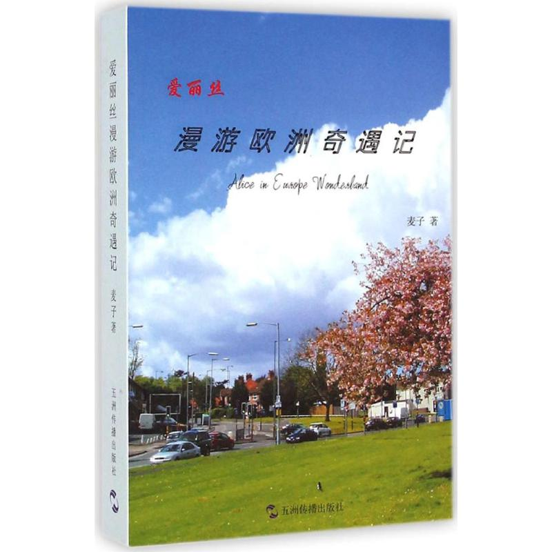 [M]爱丽丝漫游欧洲奇遇记-9787508516233高清大图