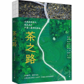 茶之路