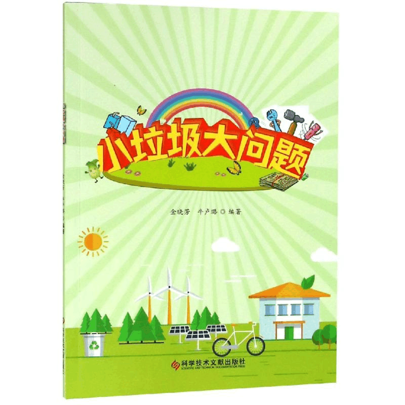 醉染图书小垃圾大问题9787518944941图片