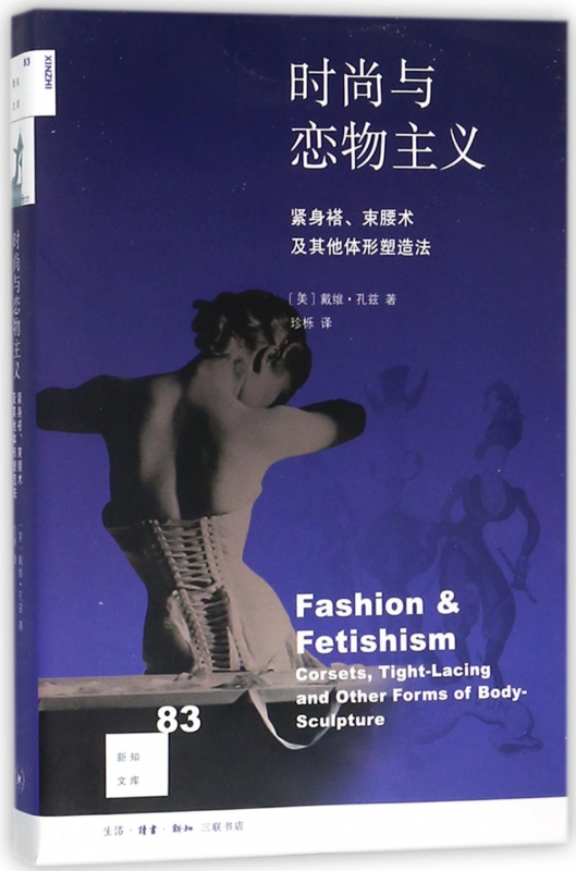 [正版]新知文库83·时尚与恋物主义:紧身褡、束腰术及其他体形塑造法 [美] 戴维·孔兹高清大图