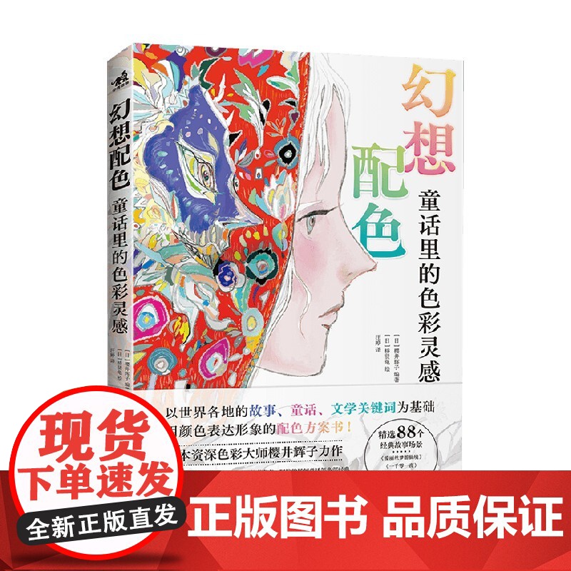 幻想配色 童话里的色彩灵感 樱井辉子 著 艺术设计高清大图
