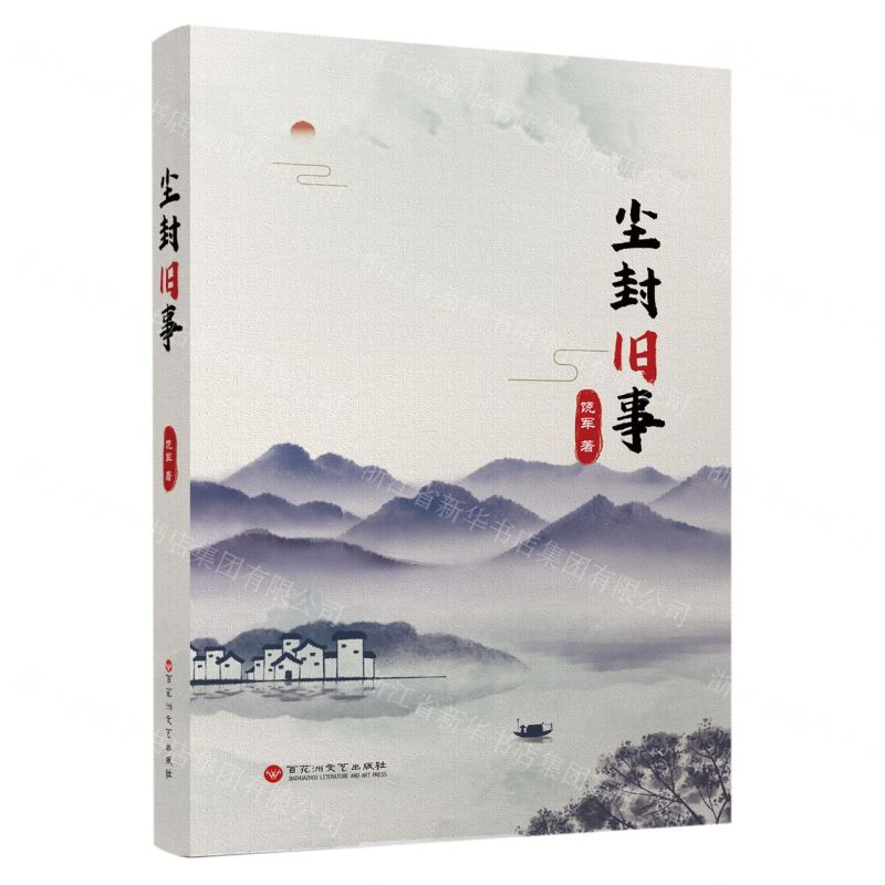 [N]尘封旧事-9787550047112高清大图