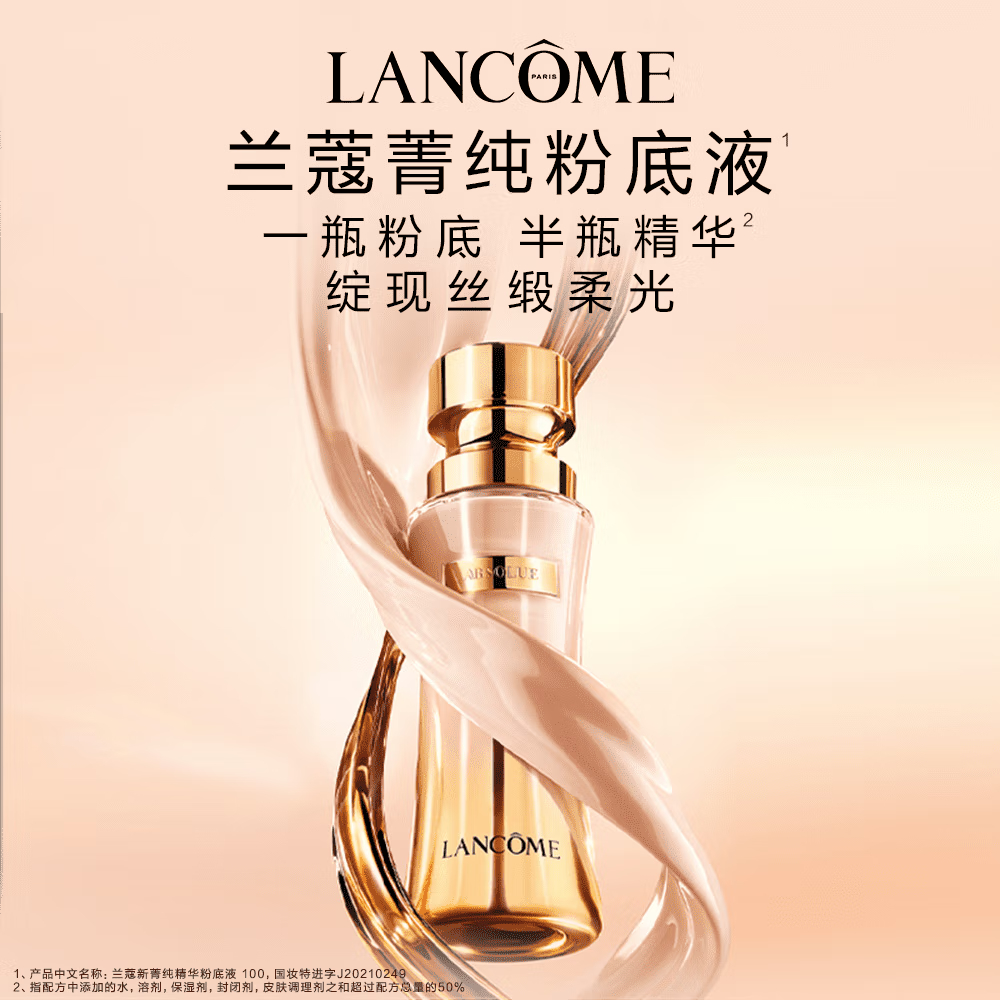 兰蔻菁纯精华粉底液#100陶瓷白隔离遮瑕养肤高清大图