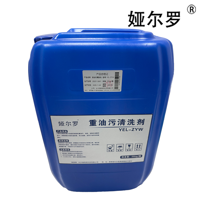 娅尔罗 重油污清洗剂 YEL-ZYW 25kg/桶高清大图