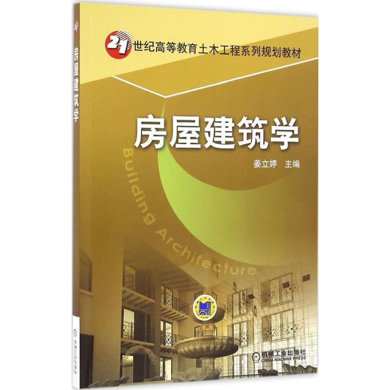 正版新书]房屋建筑学姜立婷9787111537519高清大图