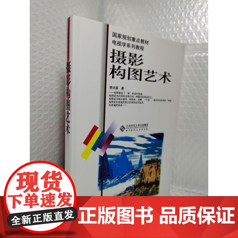 摄影构图艺术/李兴国 电视学系列教程 北京师范大学出版社 9787303047871[商城正版]高清大图