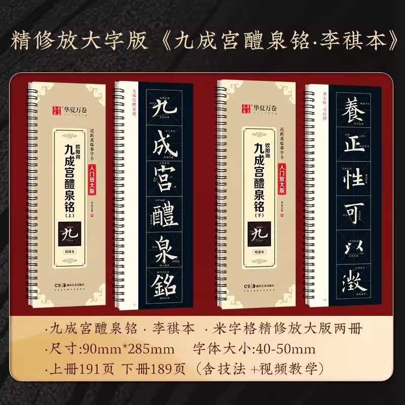 《九成宫醴泉铭/李祺本·下》精修米字格版 [正版]汉隶曹全碑多宝塔碑九成宫醴泉铭颜体欧体近距离临摹放大版米字格隶书行书字