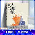 【正版】入魂枪 石一枫著 电子竞技游戏逆境反转成长超级玩家鲁迅文学奖得主石一枫全新长篇入主成