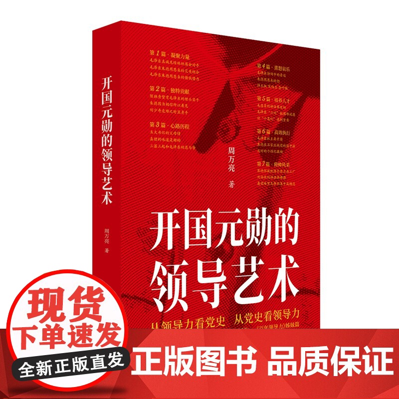 开国元勋的领导艺术(百年领导力姊妹篇)高清大图