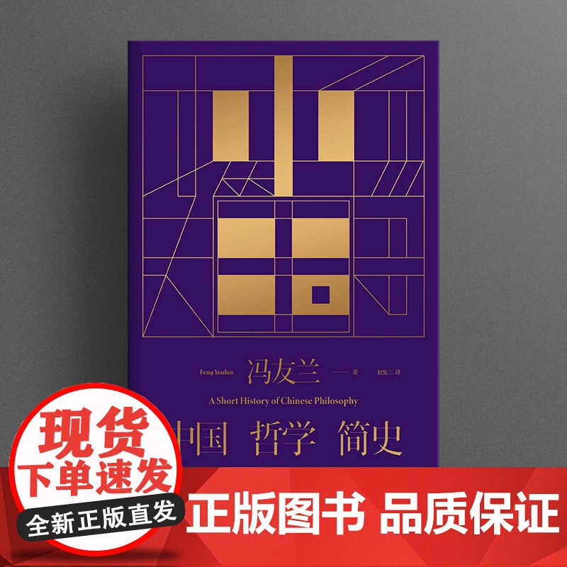 中国哲学简史(冯友兰先生经典作品,中国哲学史入门读物) 冯友兰 民主与建设出版社 正版书籍高清大图