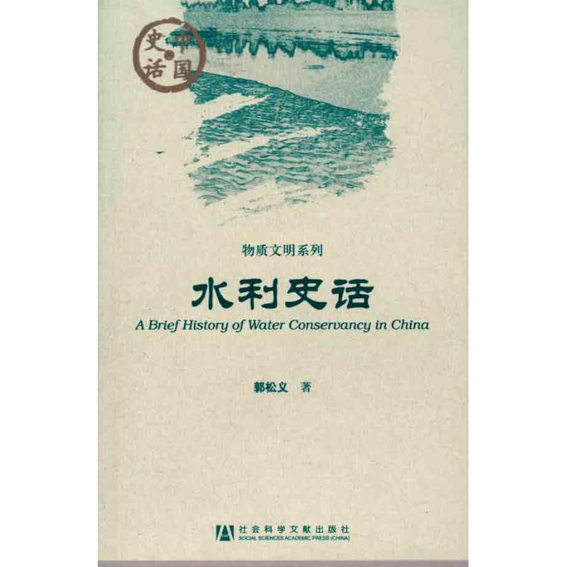 水利史话 郭松义 著作 专业科技 文轩网