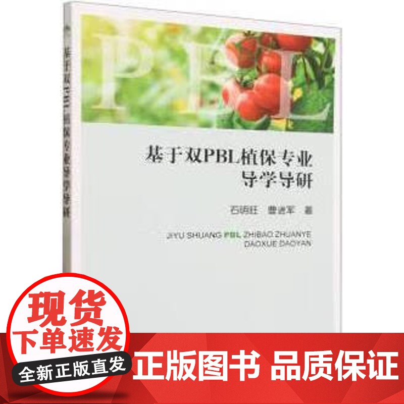 基于双PBL植保专业导学导研 石明旺,曹进军 著 中国农业出版社9787109308961