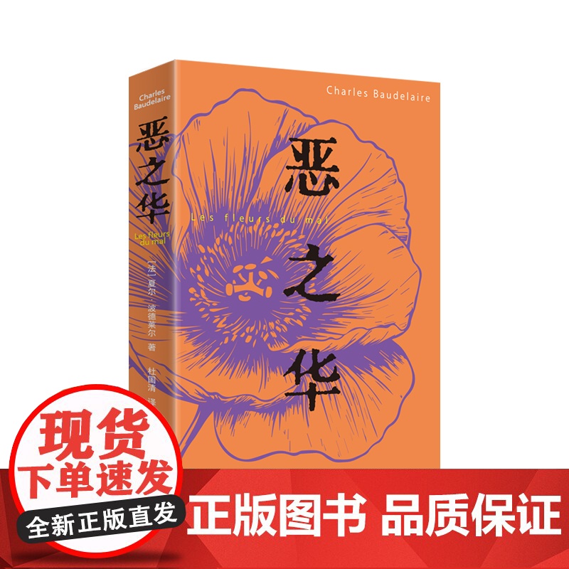 预售 恶之华 夏尔·波德莱尔 著 杜国清 译 外国诗歌文学 正版图书籍 上海译文出版社高清大图