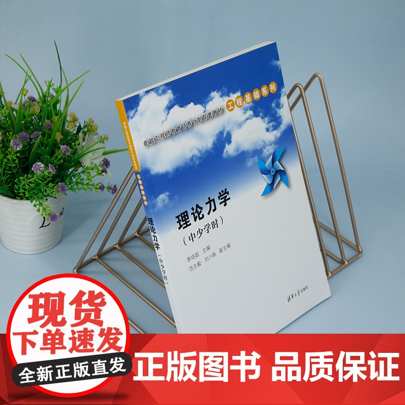 正版新书 理论力学(中少学时) 李培超 范志毅 刘小妹 清华大学出版社 理论力学 高等学校 教材高清大图
