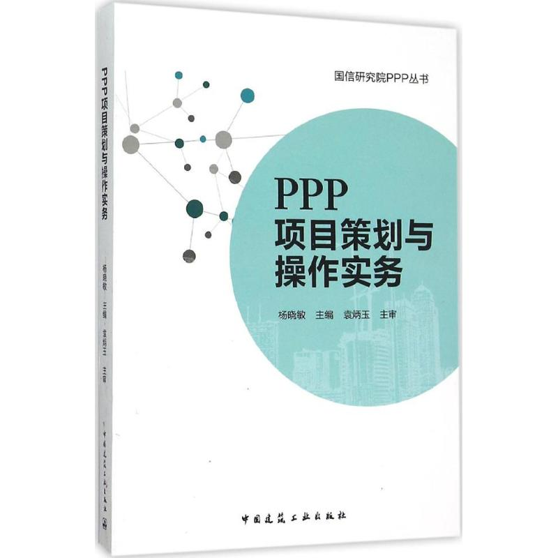 【M】PPP项目策划与操作实务-9787112185603